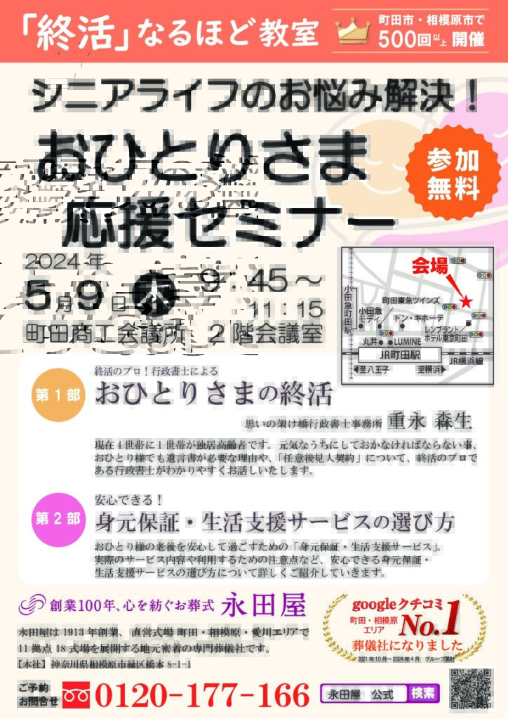 5/9（木）町田市商工会議所にて終活応援セミナーを開催します！