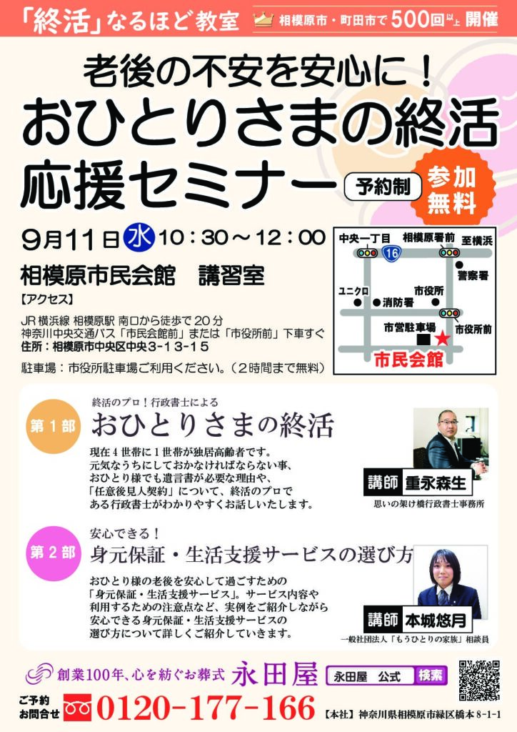 9/11（土）相模原市民会館おひとりさまの終活応援セミナー開催のお知らせ