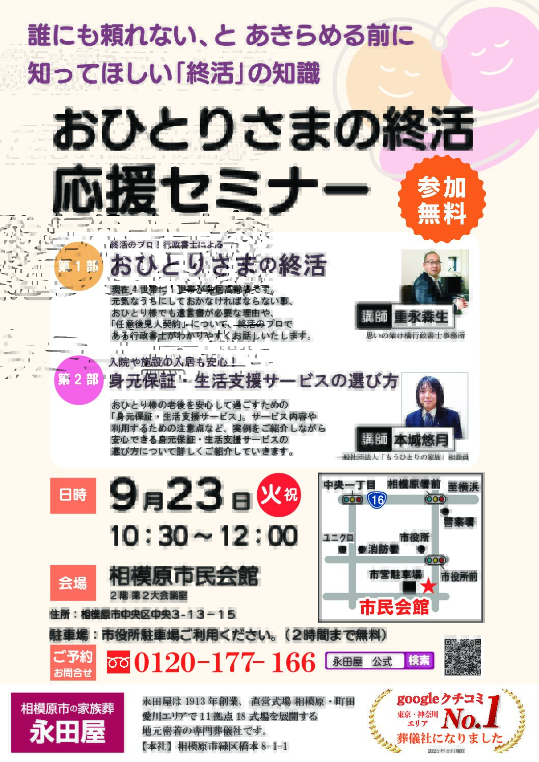 9/23（火）相模原市民会館にておひとり様終活応援セミナー開催！