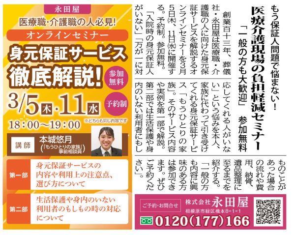 3/5（木）、3/11（水）医療職・介護職の方必見！身元保証徹底解説オンラインセミナー開催!