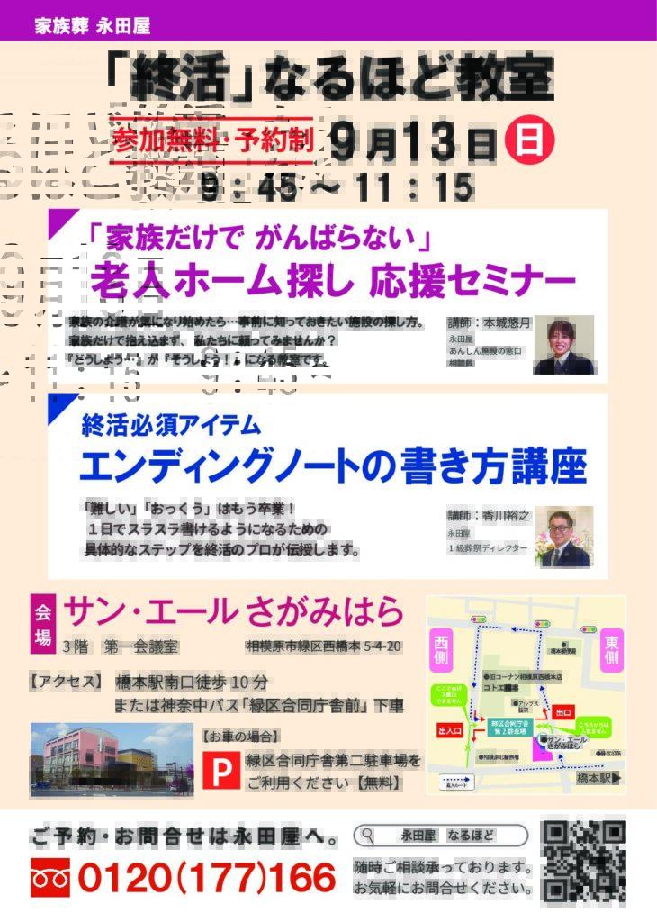 【9月13日開催】終活なるほど教室｜老人ホーム探し・エンディングノート講座